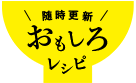 おもしろレシピ