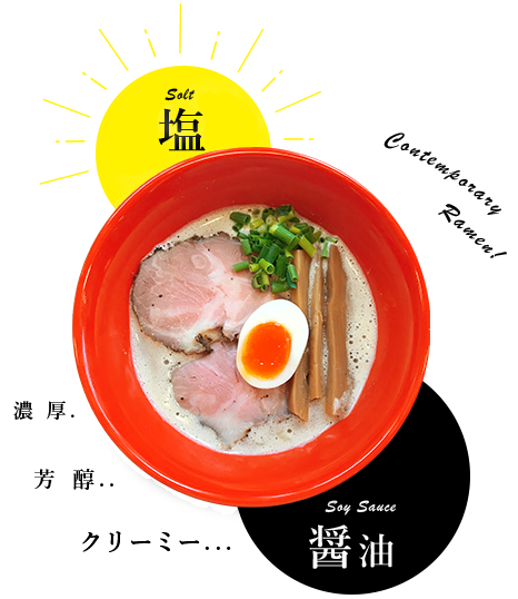 昼は塩、夜は醤油