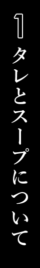 タレとスープについて