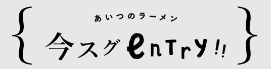 今すぐエントリー